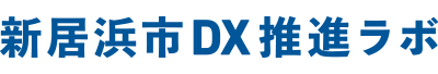 新居浜市DX推進ラボ